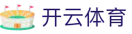 Kaiyun Sports 开云全站中国官方入口 - 电子 H5 注册,iOS 下载